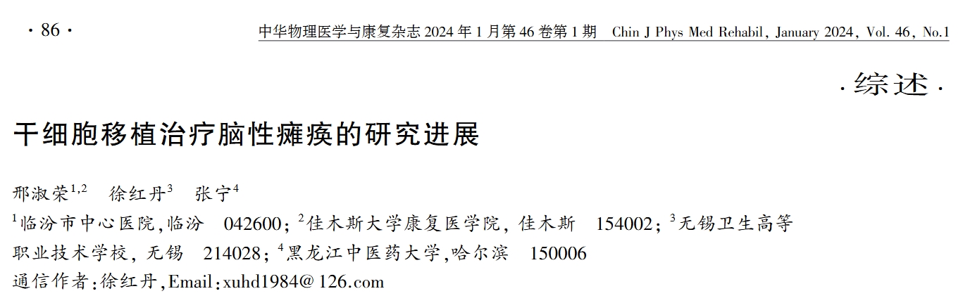 干細(xì)胞移植治療腦性癱瘓的研究進展 干細(xì)胞移植治療腦性癱瘓的研究進展