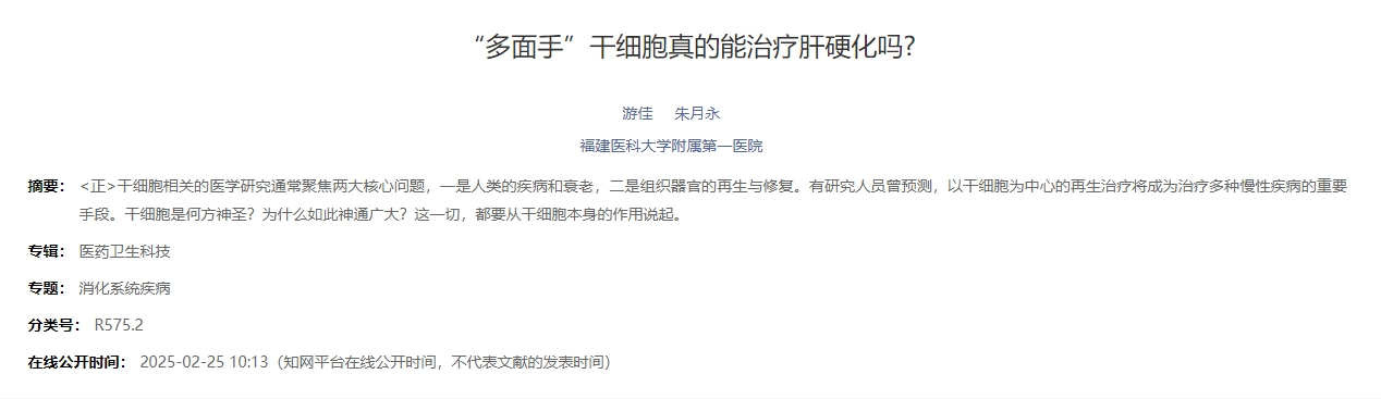 “多面手”干細胞真的能治療肝硬化嗎? “多面手”干細胞真的能治療肝硬化嗎?