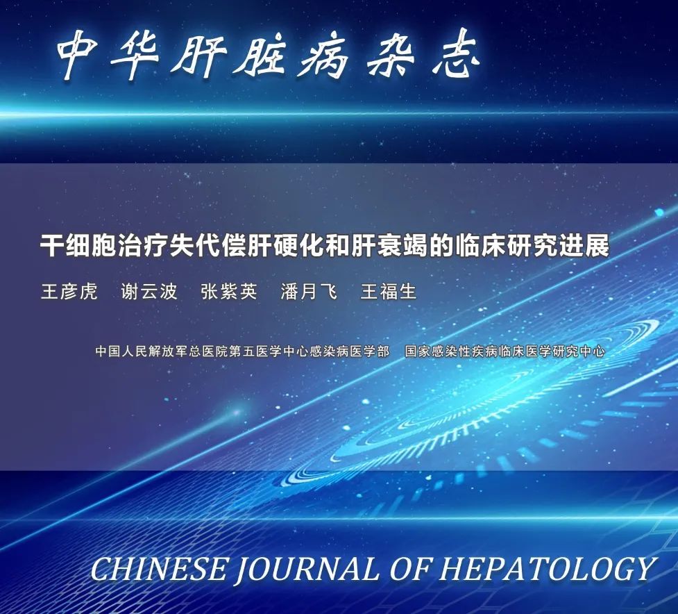 干細(xì)胞治療失代償期肝硬化及肝衰竭的臨床研究進(jìn)展 干細(xì)胞治療失代償期肝硬化及肝衰竭的臨床研究進(jìn)展