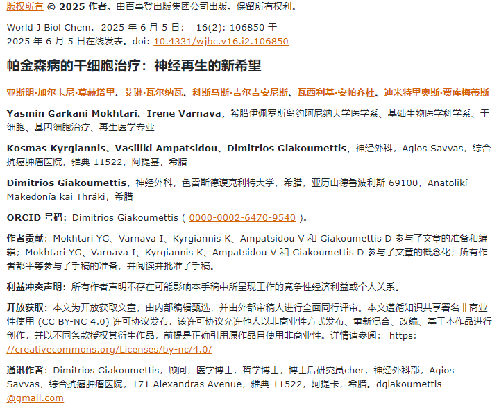 帕金森病的干細胞治療：神經再生的新希望