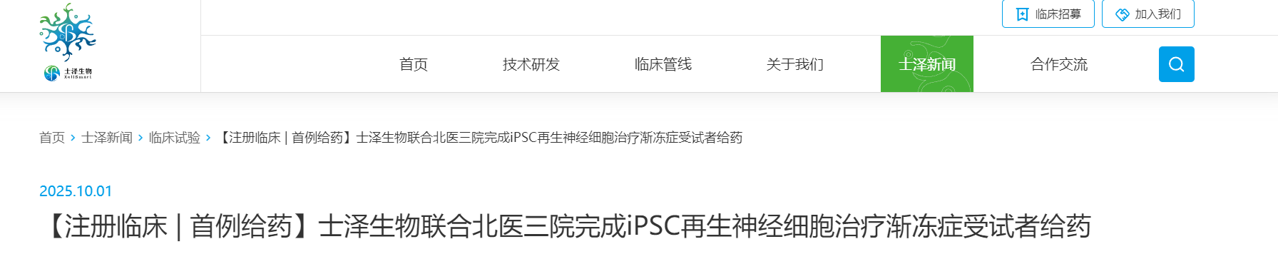 士澤生物聯(lián)合北醫(yī)三院完成iPSC再生神經(jīng)細胞治療漸凍癥受試者給藥