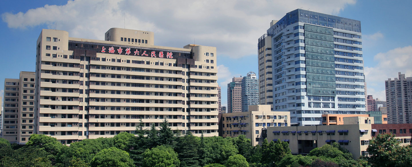 上海市第六人民醫(yī)院