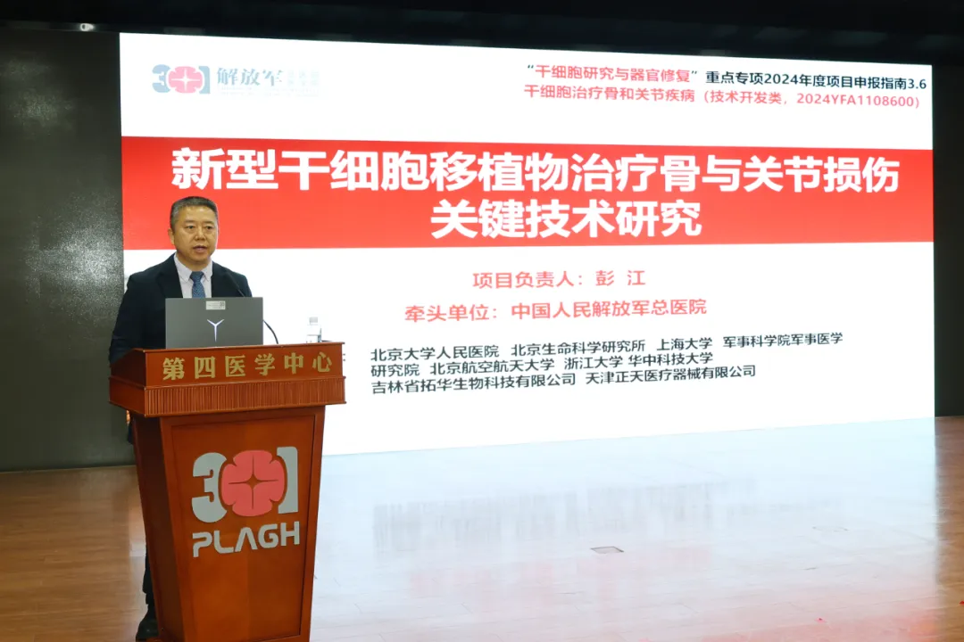 國家重點研發計劃“干細胞治療骨關節損傷”攻關項目在京強勢啟航 國家重點研發計劃“干細胞治療骨關節損傷”攻關項目在京強勢啟航