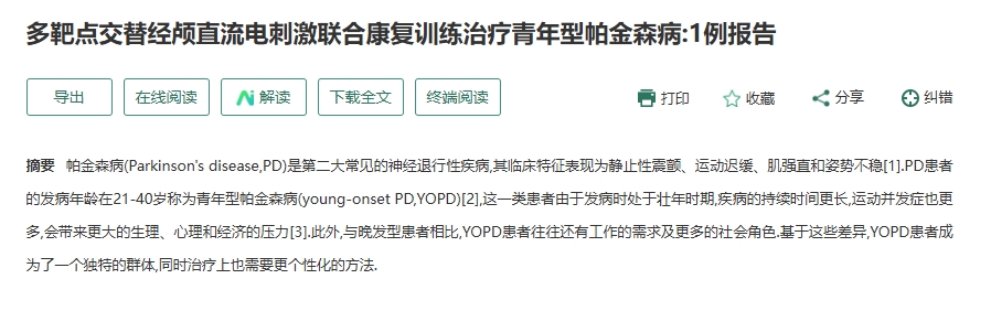 多靶點交替經顱直流電刺激聯合康復訓練治療青年型帕金森?。?例報告