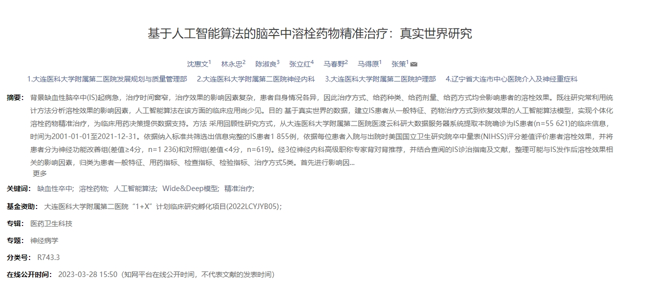 基于人工智能算法的腦卒中溶栓藥物精準(zhǔn)治療:真實世界研究 基于人工智能算法的腦卒中溶栓藥物精準(zhǔn)治療:真實世界研究