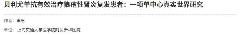 貝利尤單抗有效治療狼瘡性腎炎復發患者：一項單中心真實世界研究