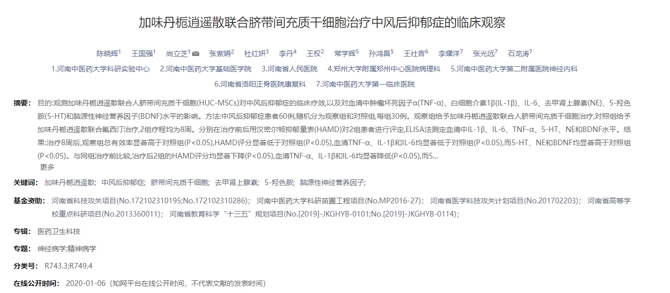 加味丹梔逍遙散聯(lián)合臍帶間充質(zhì)干細(xì)胞治療中風(fēng)后抑郁癥的臨床觀察 加味丹梔逍遙散聯(lián)合臍帶間充質(zhì)干細(xì)胞治療中風(fēng)后抑郁癥的臨床觀察