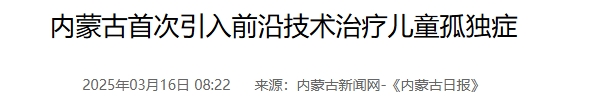 內蒙古首次引入前沿技術治療兒童孤獨癥