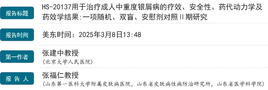 HS-20137用于治療成人中重度銀屑病的療效、安全性、藥代動(dòng)力學(xué)及藥效學(xué)結(jié)果:一項(xiàng)隨機(jī)、雙盲、安慰劑對(duì)照1期研究