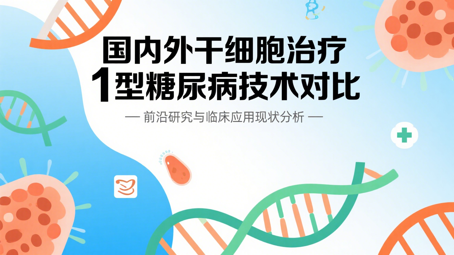 深度調(diào)查：2025國內(nèi)外干細(xì)胞治療1型糖尿病技術(shù)有差距嗎？究竟是誰領(lǐng)先？