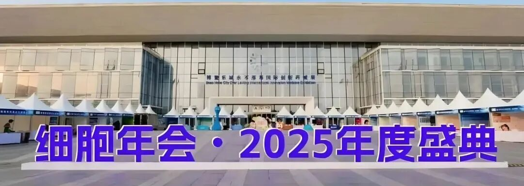 博鰲樂城細胞年會2025年度盛典