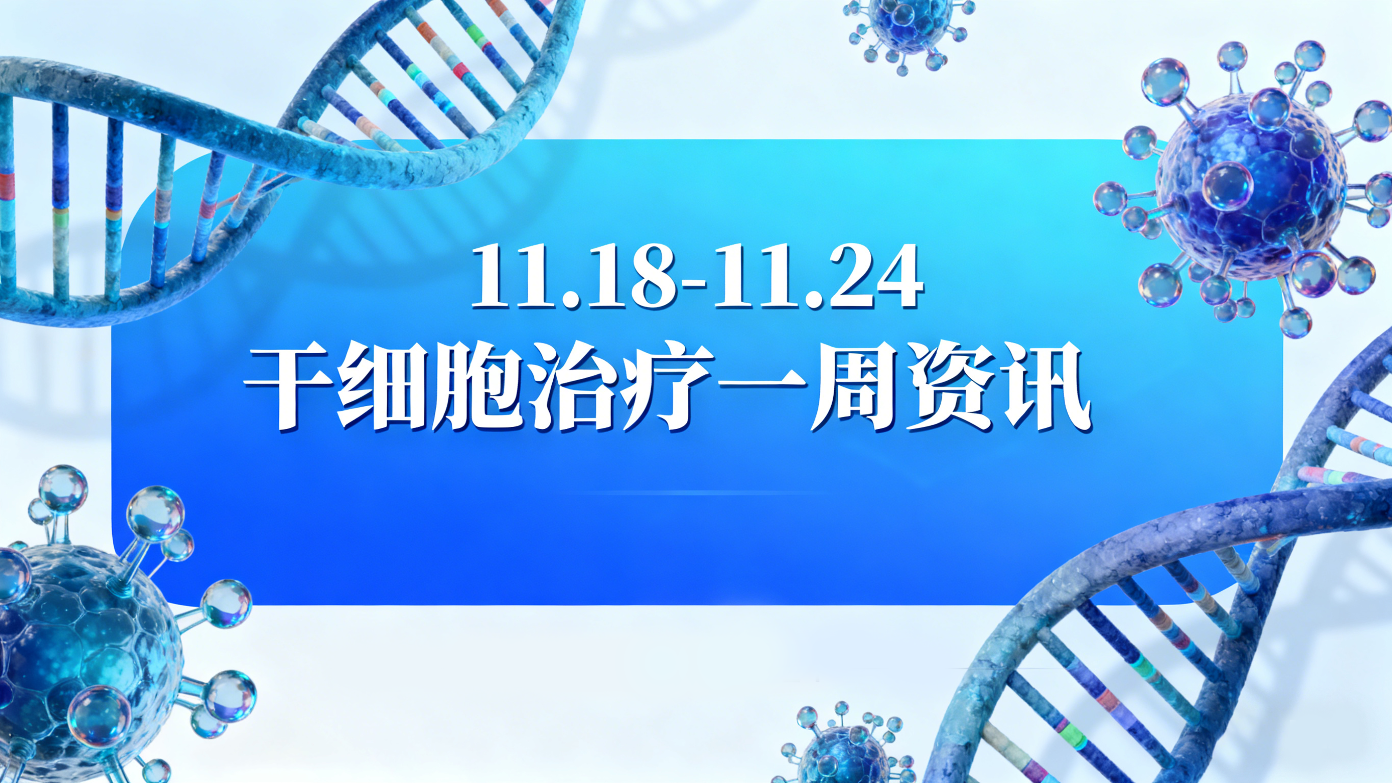 11.18-11.24全球干細胞動態?|?聚焦肝硬化新療法、院士當選與視力恢復新進展