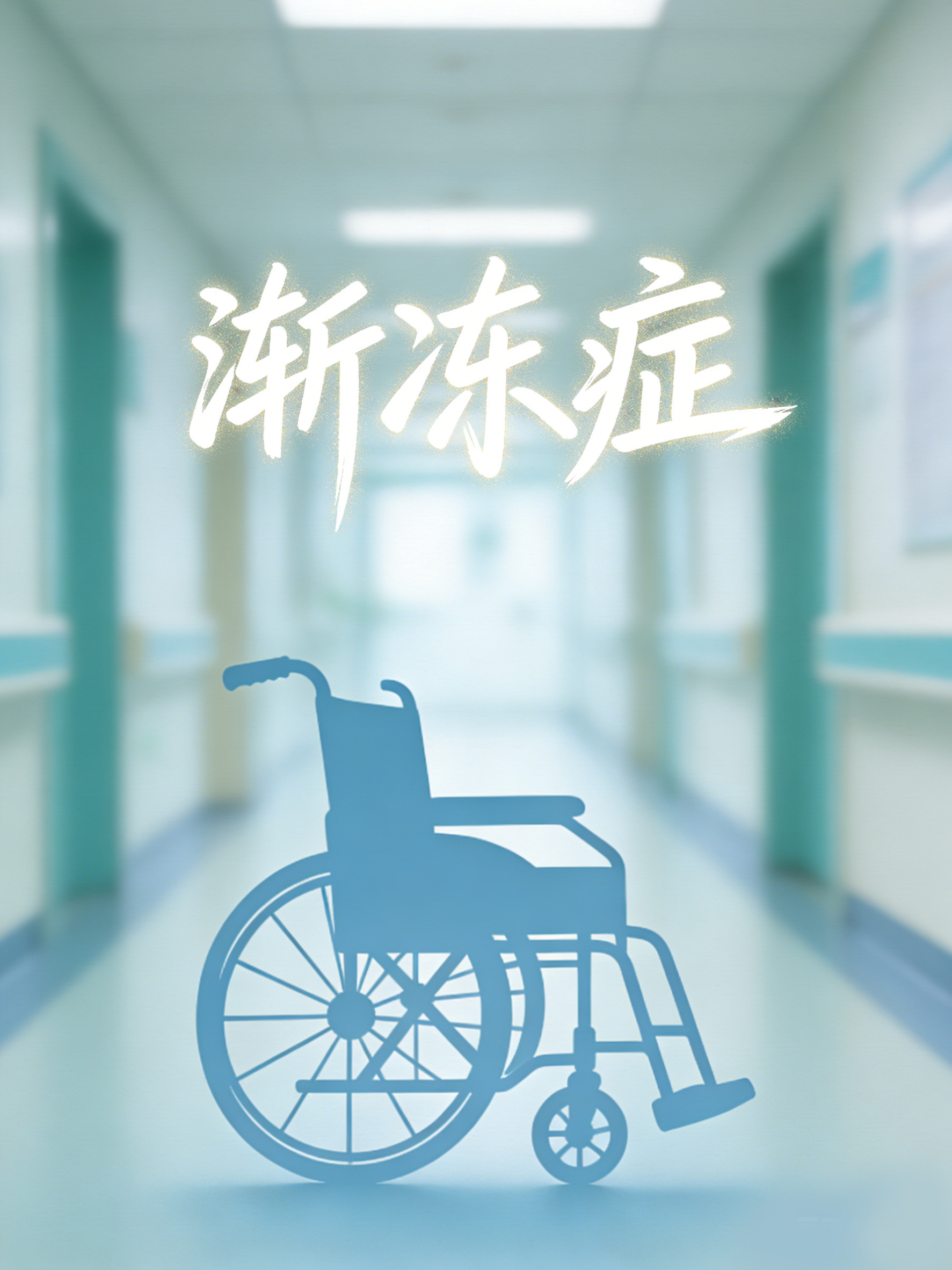 為什么漸凍癥沒有治愈方法?揭開運動神經(jīng)元死亡的醫(yī)學(xué)難題 為什么漸凍癥沒有治愈方法?揭開運動神經(jīng)元死亡的醫(yī)學(xué)難題