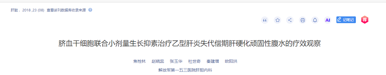 臍血干細胞聯合小劑量生長抑素治療乙型肝炎失代償期肝硬化頑固性腹水的療效觀察 臍血干細胞聯合小劑量生長抑素治療乙型肝炎失代償期肝硬化頑固性腹水的療效觀察