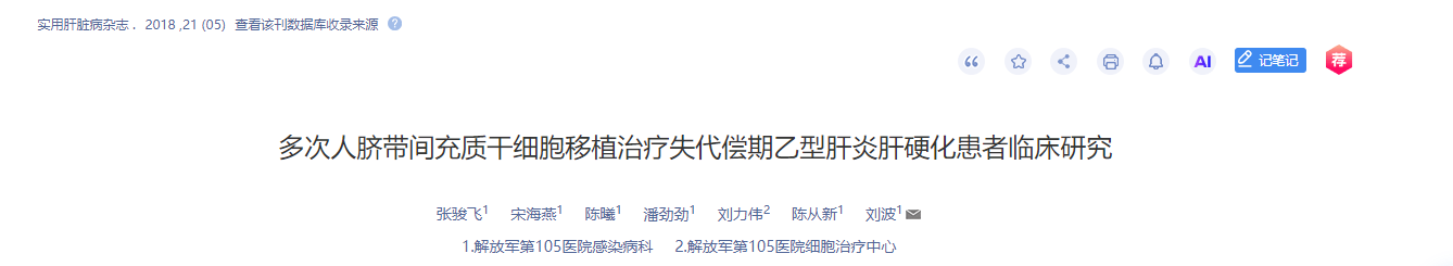 多次人臍帶間充質干細胞移植治療失代償期乙型肝炎肝硬化患者臨床研究 多次人臍帶間充質干細胞移植治療失代償期乙型肝炎肝硬化患者臨床研究