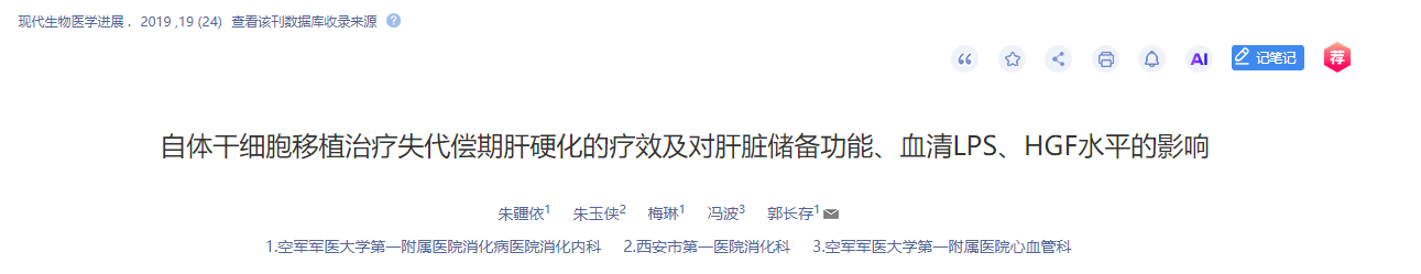 自體干細胞移植治療失代償期肝硬化的療效及對肝臟儲備功能、血清LPS、HGF水平的影響 自體干細胞移植治療失代償期肝硬化的療效及對肝臟儲備功能、血清LPS、HGF水平的影響