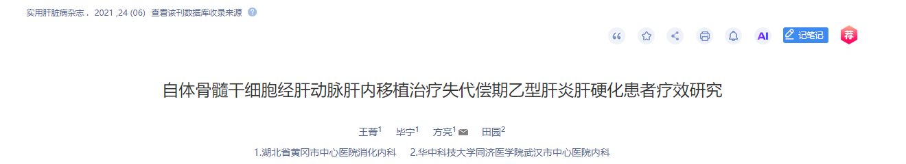 自體骨髓干細胞經肝動脈肝內移植治療失代償期乙型肝炎肝硬化患者療效研究 自體骨髓干細胞經肝動脈肝內移植治療失代償期乙型肝炎肝硬化患者療效研究