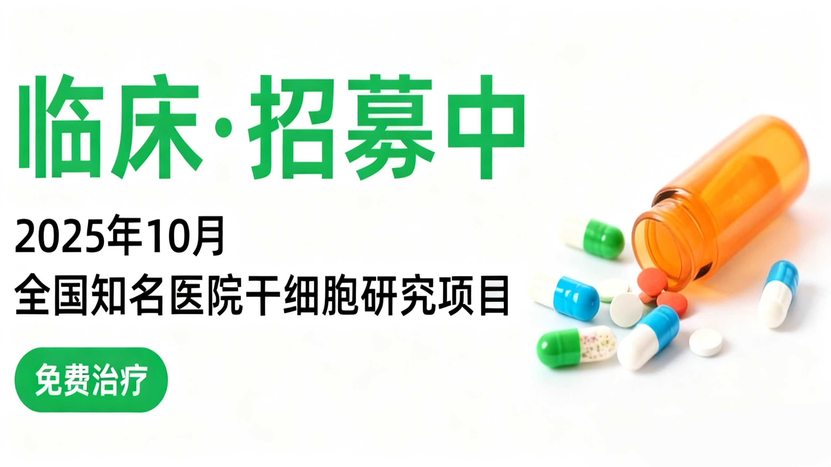 2025年10月干細(xì)胞臨床招募快訊|骨關(guān)節(jié)炎、中風(fēng)及帕金森病等10類(lèi)研究正在開(kāi)展