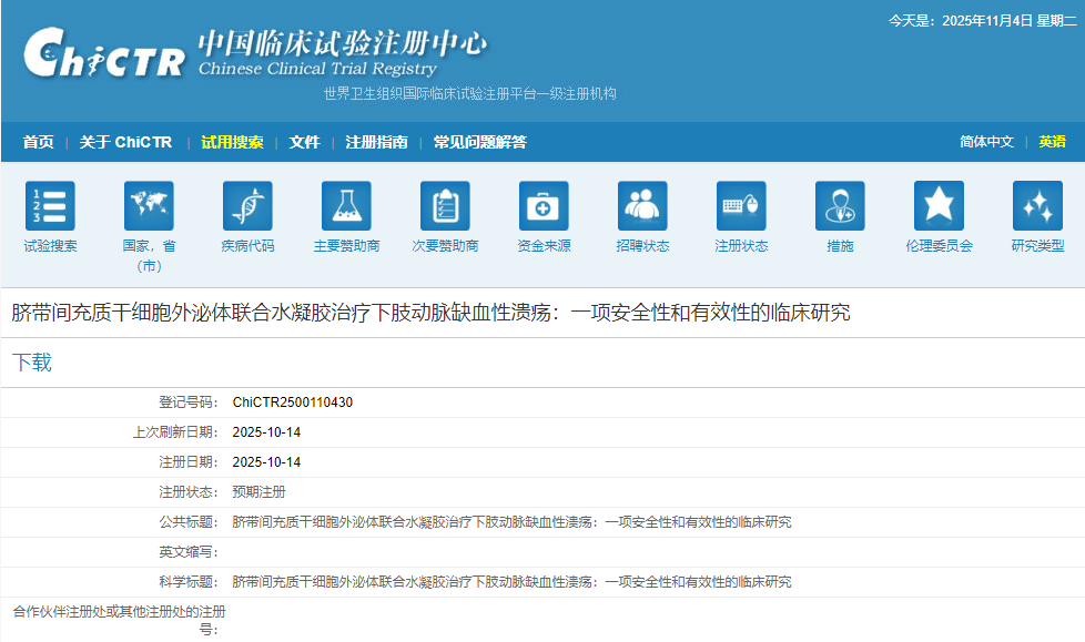 臍帶間充質(zhì)干細(xì)胞外泌體聯(lián)合水凝膠治療下肢動(dòng)脈缺血性潰瘍：一項(xiàng)安全性和有效性的臨床研究