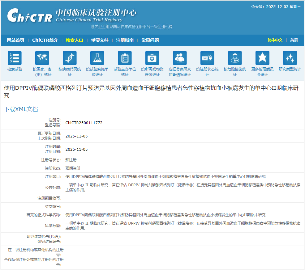 使用DPPIV酶偶聯(lián)磷酸西格列汀片預(yù)防異基因外周血造血干細(xì)胞移植患者急性移植物抗血小板病發(fā)生的單中心II期臨床研究