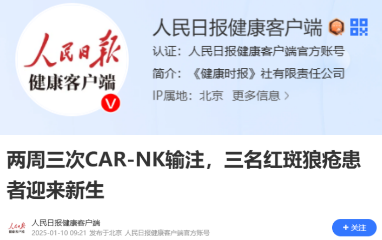 兩周三次CAR-NK輸注，三名紅斑狼瘡患者迎來新生
