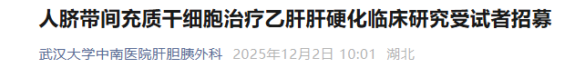 人臍帶間充質干細胞治療乙肝肝硬化臨床研究受試者招募