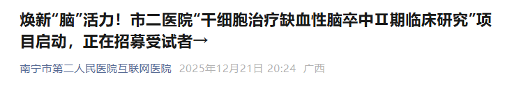 評價IxCell hUC-MSC-S治療恢復期缺血性腦卒中患者的有效性和安全性的多中心、雙盲、隨機、安慰劑對照Ⅱ期臨床研究