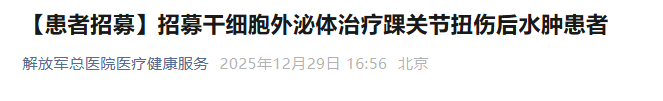 干細胞外泌體治療踝關節扭傷后水腫患者